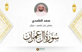 سورة آل عمران سعد الغامدي استماع وتحميل