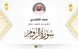 سورة الروم سعد الغامدي استماع وتحميل