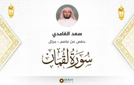 سورة لقمان سعد الغامدي استماع وتحميل