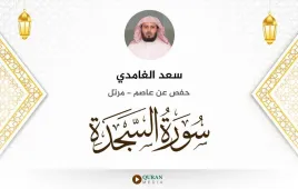 سورة السجدة سعد الغامدي استماع وتحميل