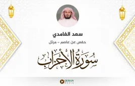 سورة الأحزاب سعد الغامدي استماع وتحميل