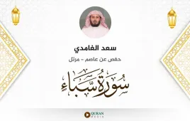 سورة سبأ سعد الغامدي استماع وتحميل