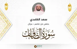 سورة الصافات سعد الغامدي استماع وتحميل