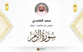 سورة الزمر سعد الغامدي استماع وتحميل