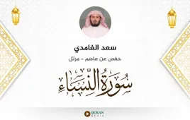 سورة النساء سعد الغامدي استماع وتحميل