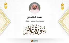 سورة غافر سعد الغامدي استماع وتحميل