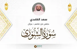 سورة الشورى سعد الغامدي استماع وتحميل