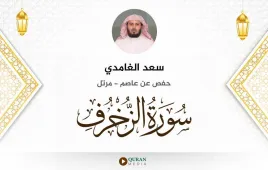 سورة الزخرف سعد الغامدي استماع وتحميل