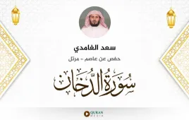 سورة الدخان سعد الغامدي استماع وتحميل