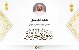 سورة الجاثية سعد الغامدي استماع وتحميل