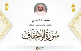 سورة الأحقاف سعد الغامدي استماع وتحميل