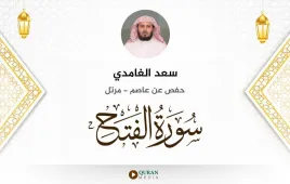 سورة الفتح سعد الغامدي استماع وتحميل