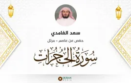 سورة الحجرات سعد الغامدي استماع وتحميل