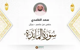 سورة المائدة سعد الغامدي استماع وتحميل