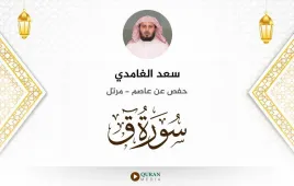 سورة ق سعد الغامدي استماع وتحميل