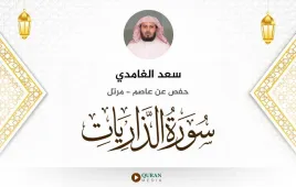 سورة الذاريات سعد الغامدي استماع وتحميل