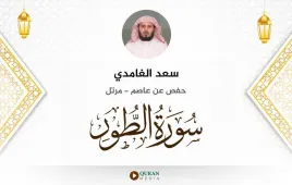 سورة الطور سعد الغامدي استماع وتحميل