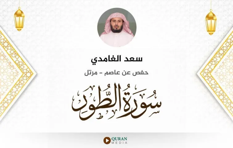 سورة الطور MP3 سعد الغامدي