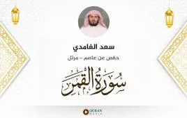 سورة القمر سعد الغامدي استماع وتحميل