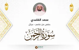 سورة الرحمن سعد الغامدي استماع وتحميل