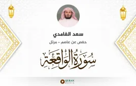 سورة الواقعة سعد الغامدي استماع وتحميل