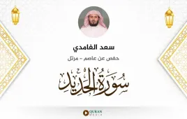 سورة الحديد سعد الغامدي استماع وتحميل