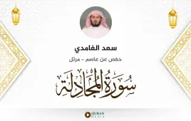 سورة المجادلة سعد الغامدي استماع وتحميل