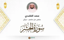 سورة الحشر سعد الغامدي استماع وتحميل