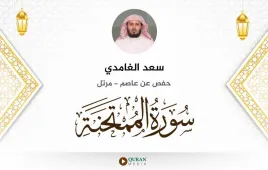 سورة الممتحنة سعد الغامدي استماع وتحميل