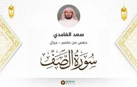 سورة الصف سعد الغامدي استماع وتحميل