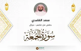 سورة الجمعة سعد الغامدي استماع وتحميل