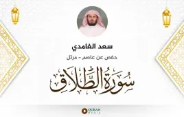 سورة الطلاق سعد الغامدي استماع وتحميل