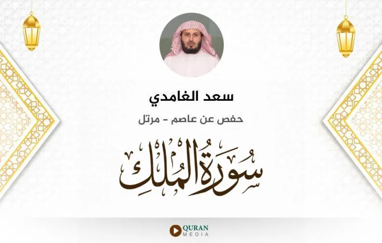 سورة الملك MP3 سعد الغامدي