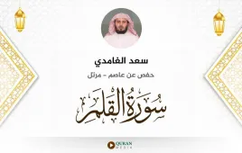 سورة القلم سعد الغامدي استماع وتحميل