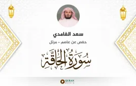 سورة الحاقة سعد الغامدي استماع وتحميل