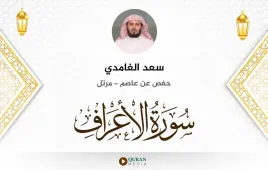 سورة الأعراف سعد الغامدي استماع وتحميل