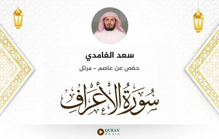 سورة الأعراف MP3 سعد الغامدي