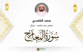 سورة المعارج سعد الغامدي استماع وتحميل