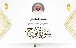 سورة نوح سعد الغامدي استماع وتحميل