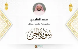 سورة الجن سعد الغامدي استماع وتحميل