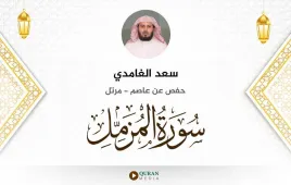 سورة المزمل سعد الغامدي استماع وتحميل