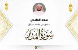 سورة المدثر سعد الغامدي استماع وتحميل