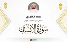 سورة الإنسان سعد الغامدي استماع وتحميل