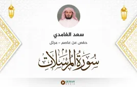 سورة المرسلات سعد الغامدي استماع وتحميل