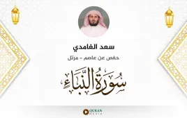 سورة النبأ سعد الغامدي استماع وتحميل