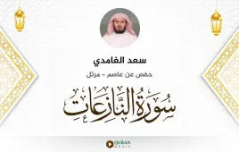 سورة النازعات سعد الغامدي استماع وتحميل