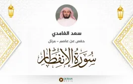 سورة الانفطار سعد الغامدي استماع وتحميل