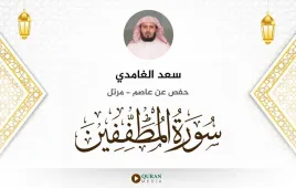 سورة المطففين سعد الغامدي استماع وتحميل