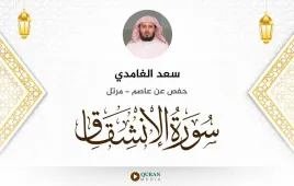 سورة الانشقاق سعد الغامدي استماع وتحميل