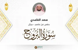 سورة البروج سعد الغامدي استماع وتحميل